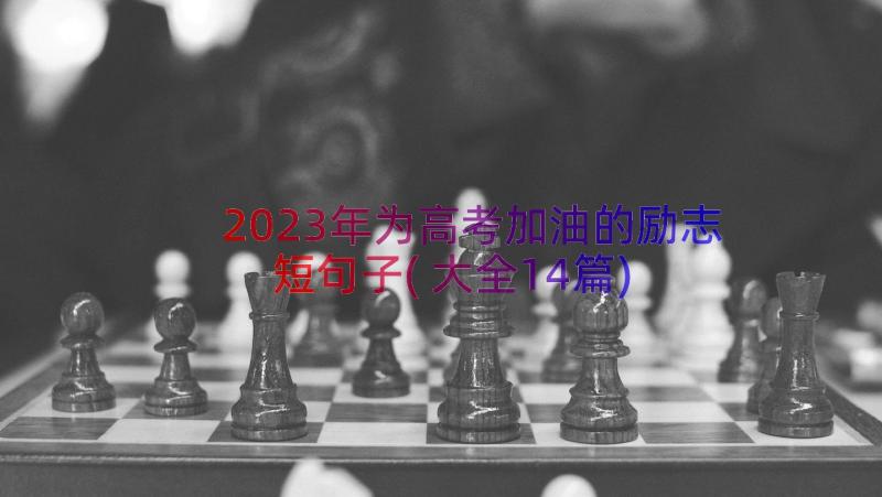 2023年为高考加油的励志短句子(大全14篇)