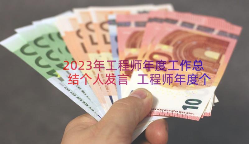 2023年工程师年度工作总结个人发言 工程师年度个人工作总结(大全13篇)