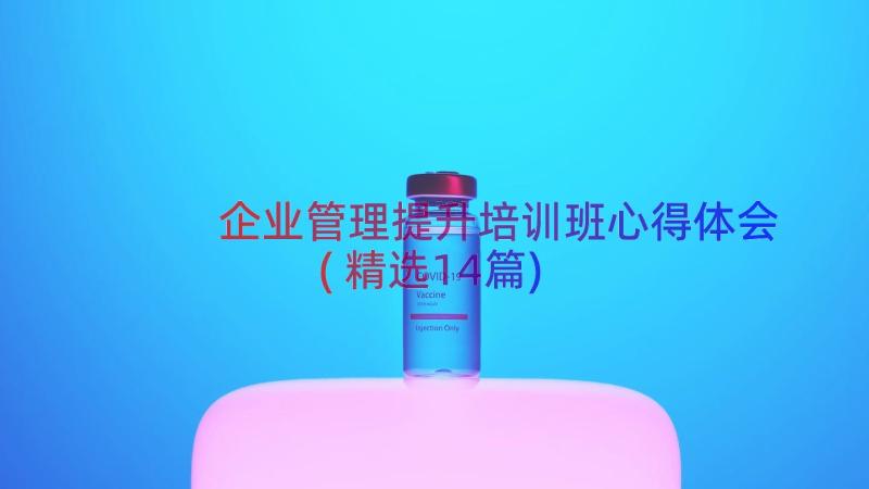 企业管理提升培训班心得体会(精选14篇)