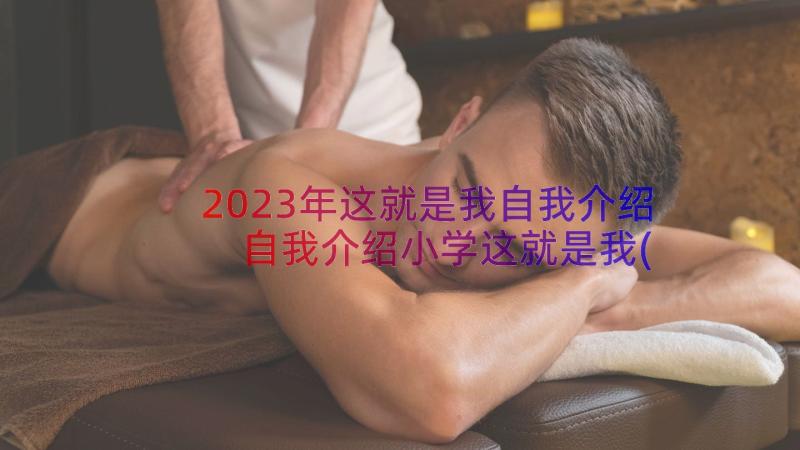 2023年这就是我自我介绍 自我介绍小学这就是我(精选12篇)