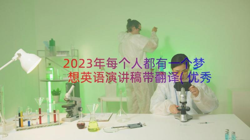 2023年每个人都有一个梦想英语演讲稿带翻译(优秀8篇)