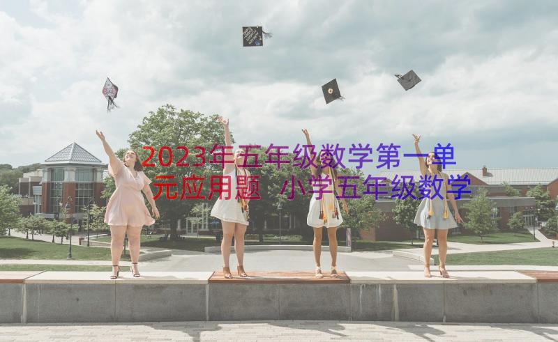 2023年五年级数学第一单元应用题 小学五年级数学第一单元教案(精选11篇)