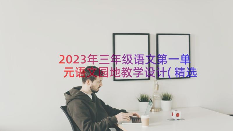 2023年三年级语文第一单元语文园地教学设计(精选7篇)