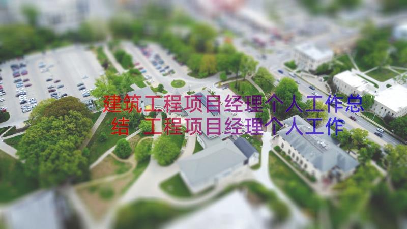 建筑工程项目经理个人工作总结 工程项目经理个人工作总结(优质8篇)