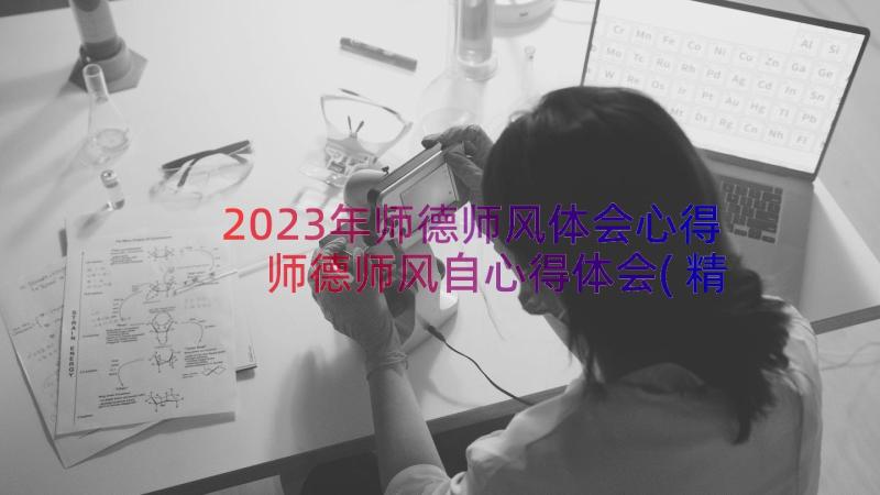 2023年师德师风体会心得 师德师风自心得体会(精选11篇)