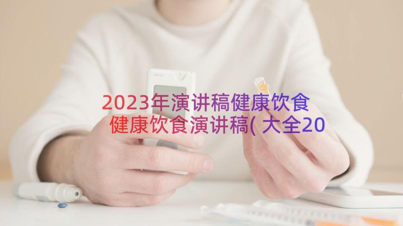 2023年演讲稿健康饮食 健康饮食演讲稿(大全20篇)