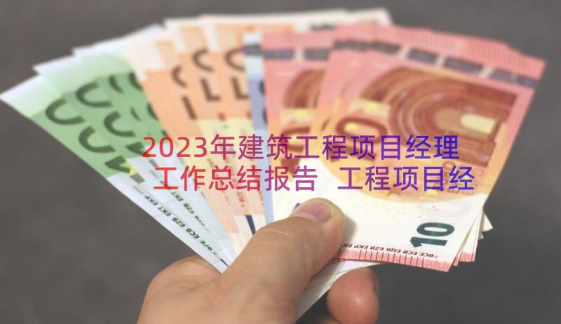 2023年建筑工程项目经理工作总结报告 工程项目经理个人年终工作总结(精选8篇)