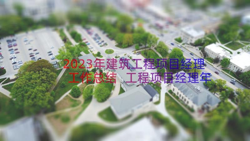 2023年建筑工程项目经理工作总结 工程项目经理年度个人工作总结(大全8篇)