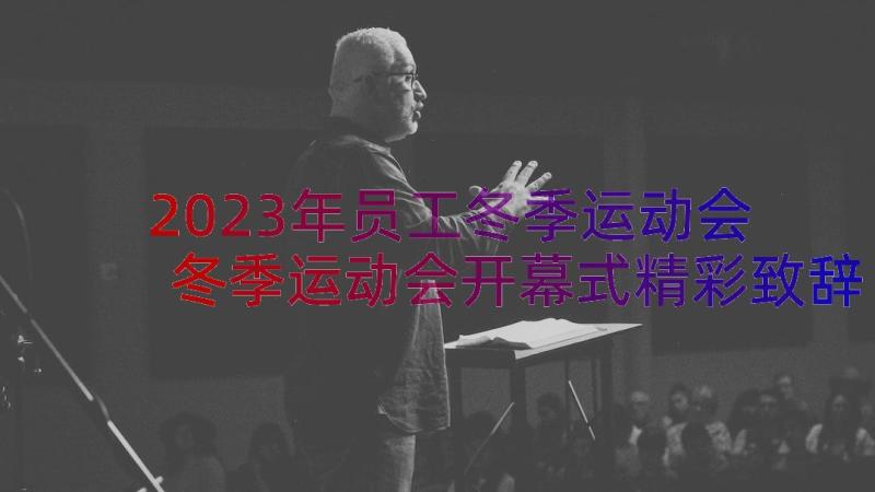 2023年员工冬季运动会 冬季运动会开幕式精彩致辞(通用16篇)