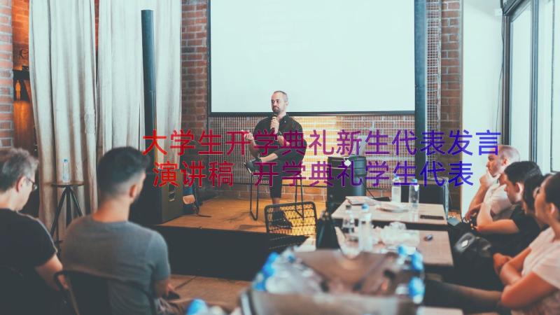 大学生开学典礼新生代表发言演讲稿 开学典礼学生代表讲话稿(优秀11篇)