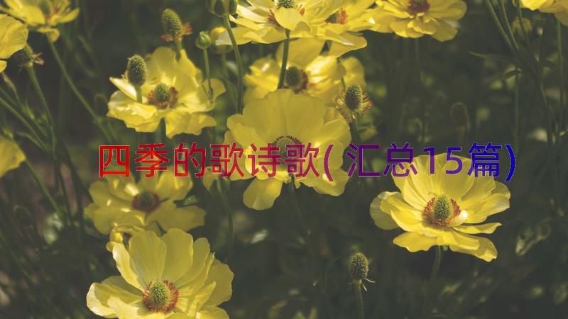 四季的歌诗歌(汇总15篇)