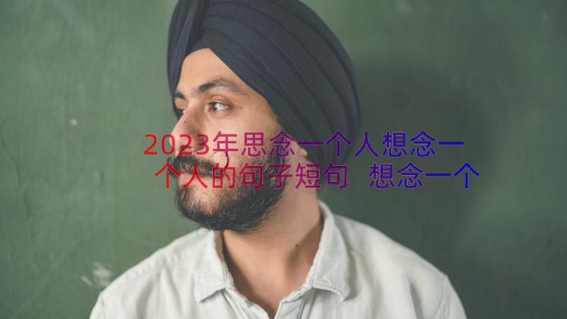 2023年思念一个人想念一个人的句子短句 想念一个人的句子(通用10篇)