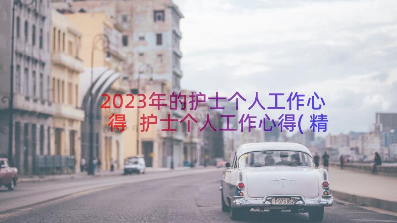 2023年的护士个人工作心得 护士个人工作心得(精选11篇)