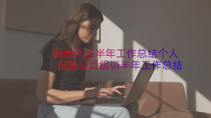 保险公司半年工作总结个人 保险公司组训半年工作总结(实用10篇)