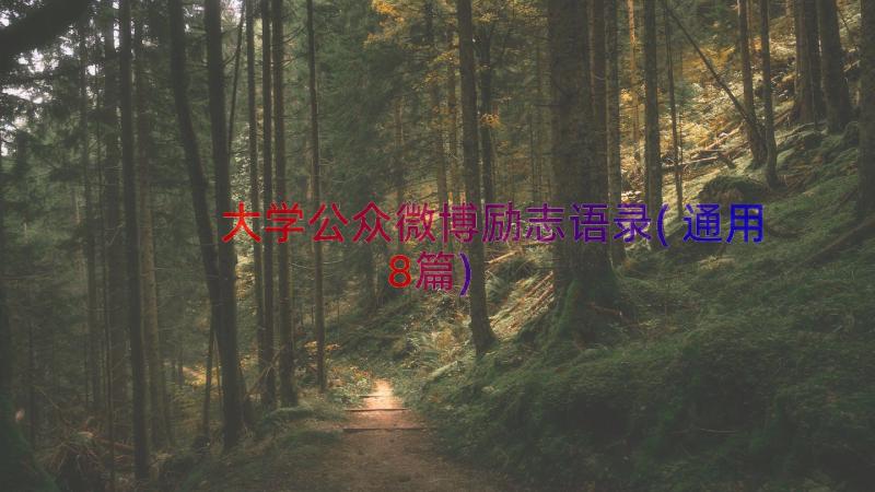 大学公众微博励志语录(通用8篇)