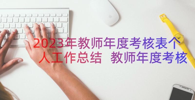 2023年教师年度考核表个人工作总结 教师年度考核表工作总结(优质9篇)