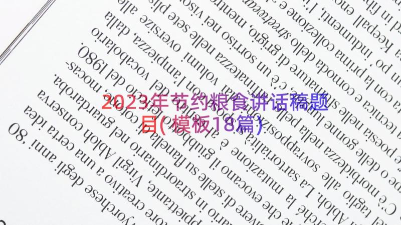 2023年节约粮食讲话稿题目(模板18篇)