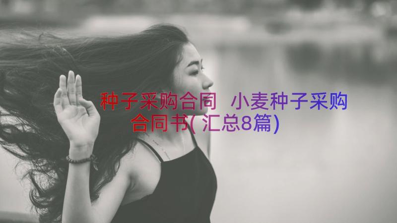 种子采购合同 小麦种子采购合同书(汇总8篇)