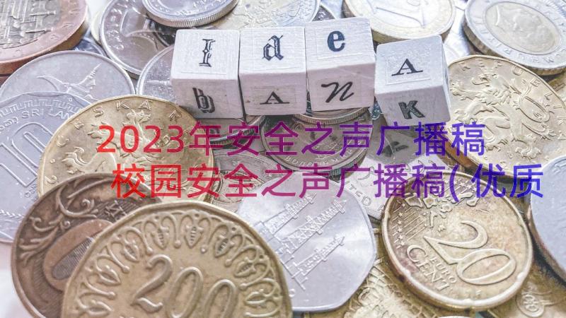 2023年安全之声广播稿 校园安全之声广播稿(优质8篇)