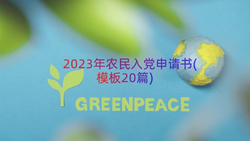 2023年农民入党申请书(模板20篇)