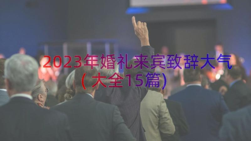 2023年婚礼来宾致辞大气(大全15篇)