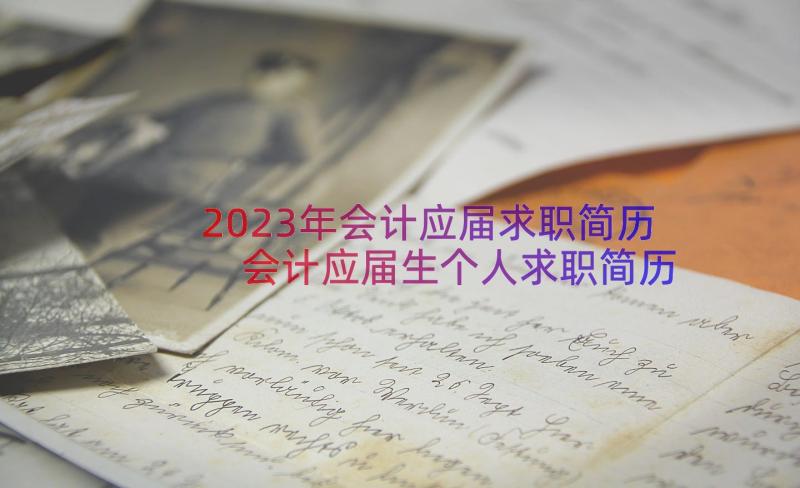 2023年会计应届求职简历 会计应届生个人求职简历(优秀8篇)