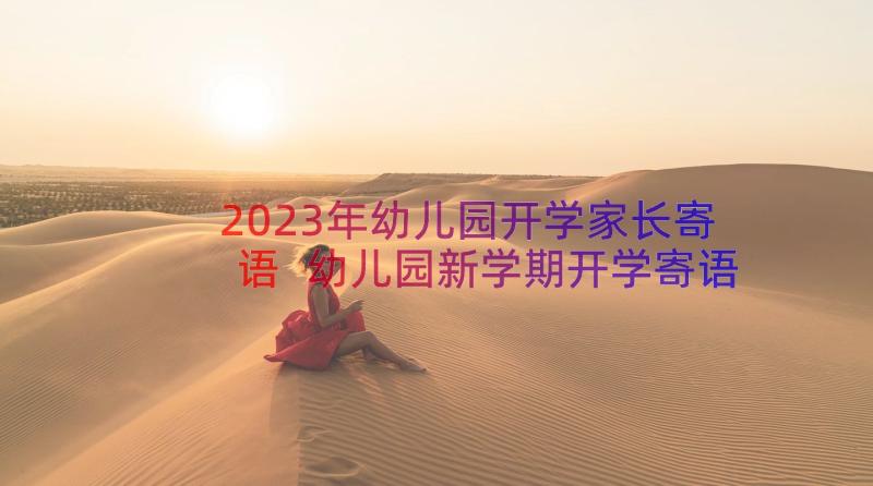 2023年幼儿园开学家长寄语 幼儿园新学期开学寄语(精选6篇)