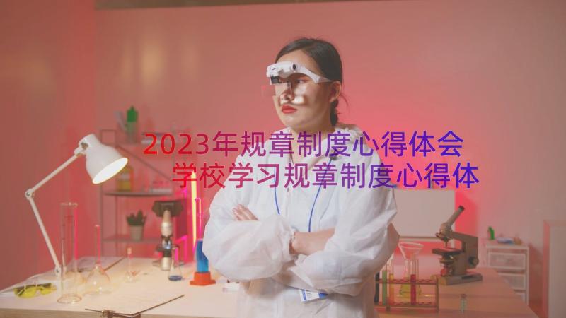 2023年规章制度心得体会 学校学习规章制度心得体会(优秀8篇)