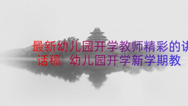 最新幼儿园开学教师精彩的讲话稿 幼儿园开学新学期教师国旗下精彩讲话稿(实用13篇)