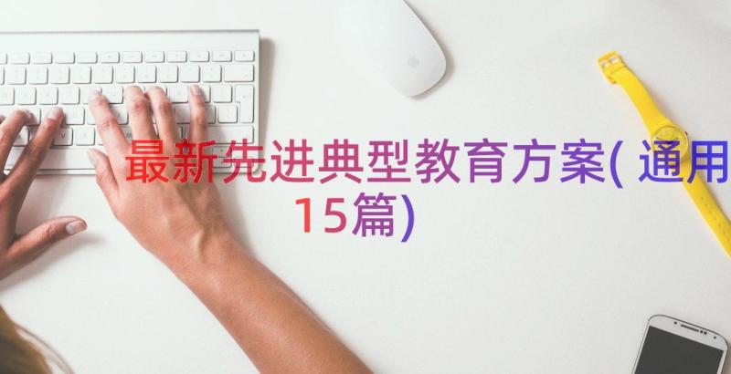 最新先进典型教育方案(通用15篇)