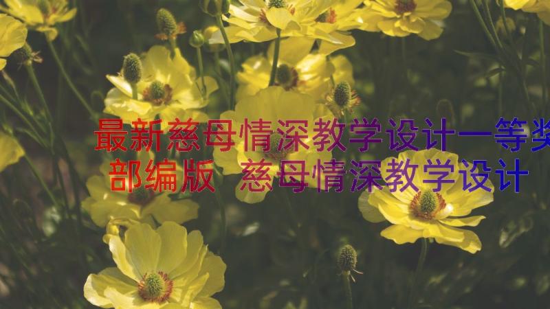 最新慈母情深教学设计一等奖部编版 慈母情深教学设计(实用8篇)