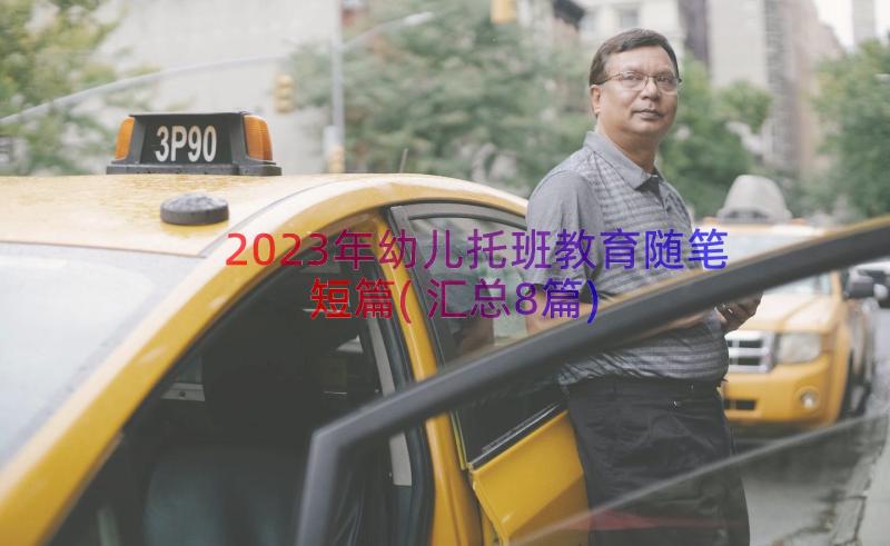 2023年幼儿托班教育随笔短篇(汇总8篇)