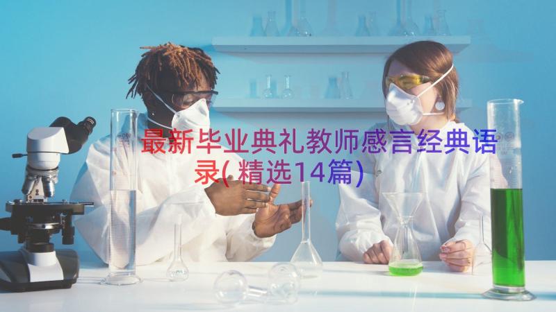 最新毕业典礼教师感言经典语录(精选14篇)