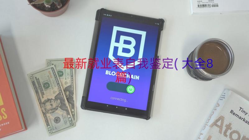 最新就业表自我鉴定(大全8篇)