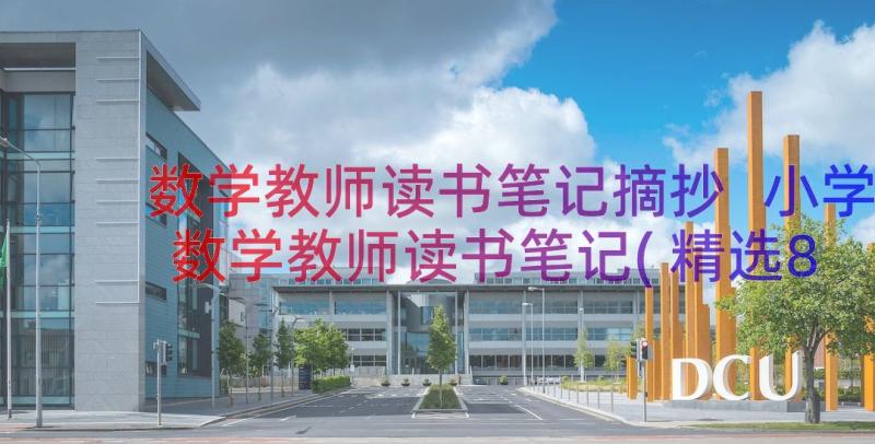 数学教师读书笔记摘抄 小学数学教师读书笔记(精选8篇)