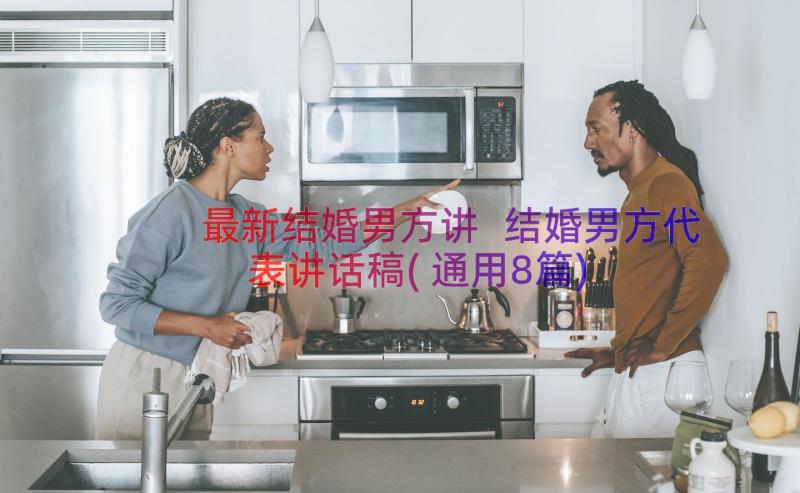 最新结婚男方讲 结婚男方代表讲话稿(通用8篇)