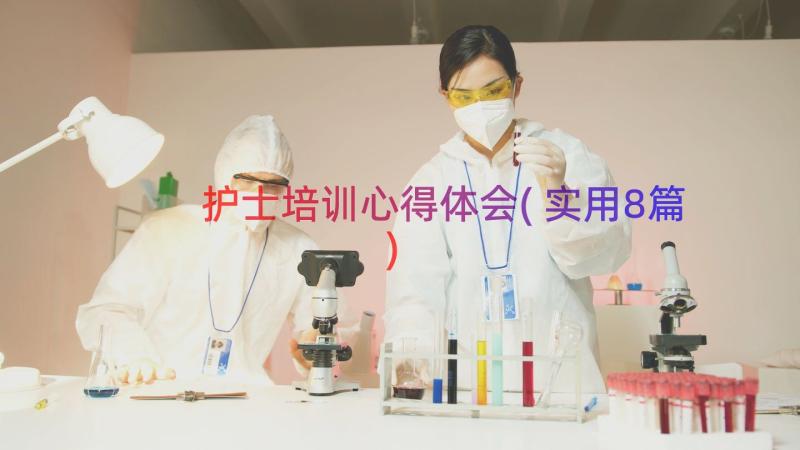 护士培训心得体会(实用8篇)