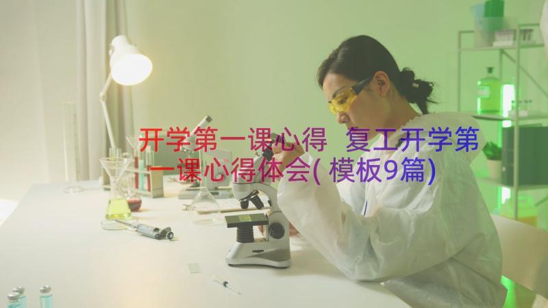 开学第一课心得 复工开学第一课心得体会(模板9篇)