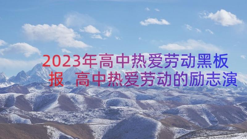 2023年高中热爱劳动黑板报 高中热爱劳动的励志演讲稿(模板9篇)