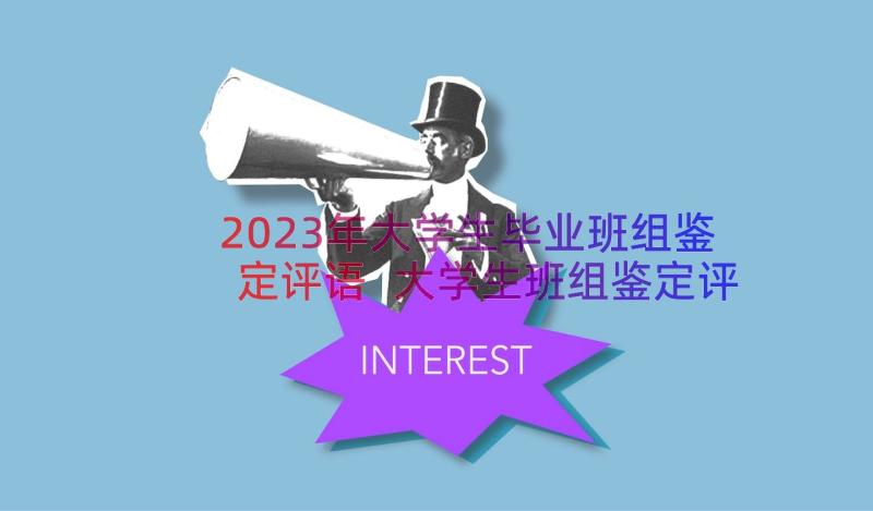 2023年大学生毕业班组鉴定评语 大学生班组鉴定评语(通用14篇)