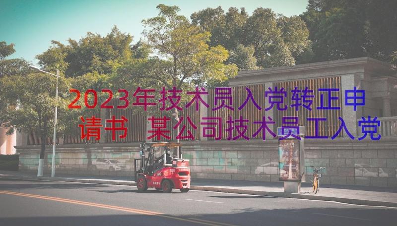 2023年技术员入党转正申请书 某公司技术员工入党转请书(汇总8篇)