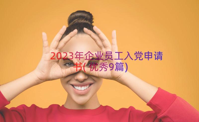 2023年企业员工入党申请书(优秀9篇)