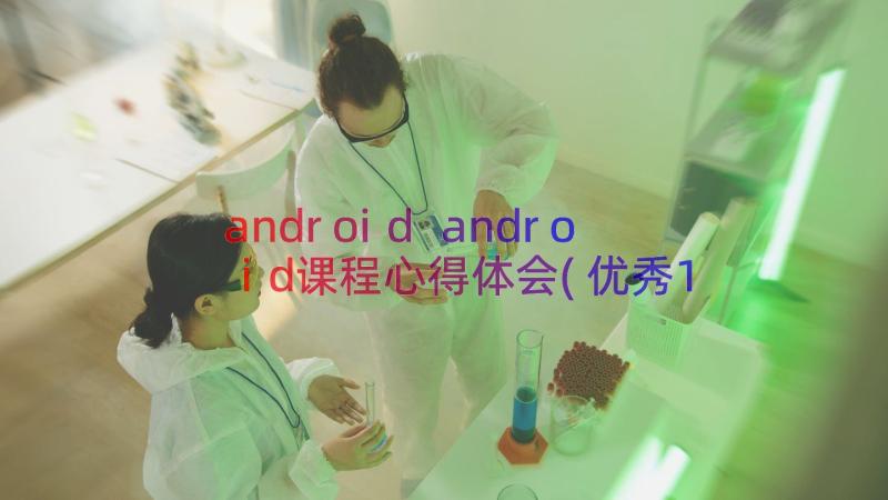 android android课程心得体会(优秀13篇)