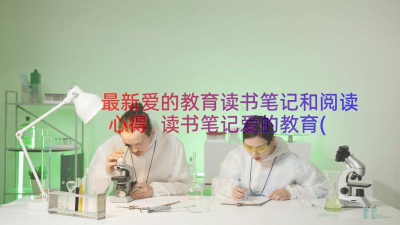 最新爱的教育读书笔记和阅读心得 读书笔记爱的教育(大全20篇)