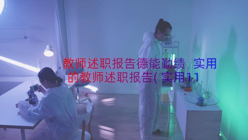 教师述职报告德能勤绩 实用的教师述职报告(实用11篇)