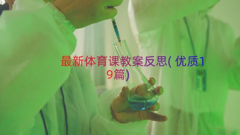 最新体育课教案反思(优质19篇)