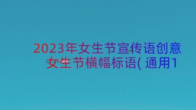 2023年女生节宣传语创意 女生节横幅标语(通用15篇)
