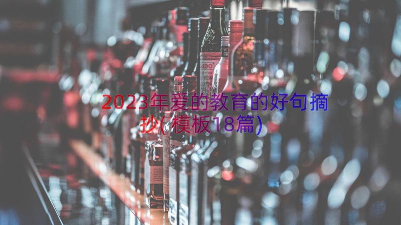 2023年爱的教育的好句摘抄(模板18篇)