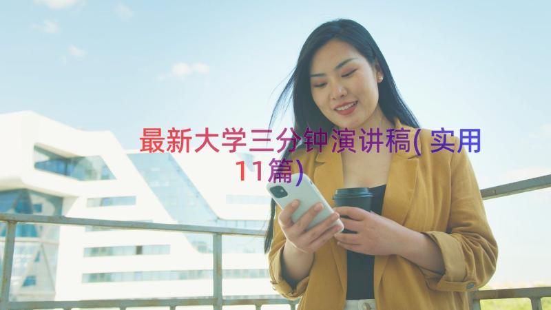 最新大学三分钟演讲稿(实用11篇)