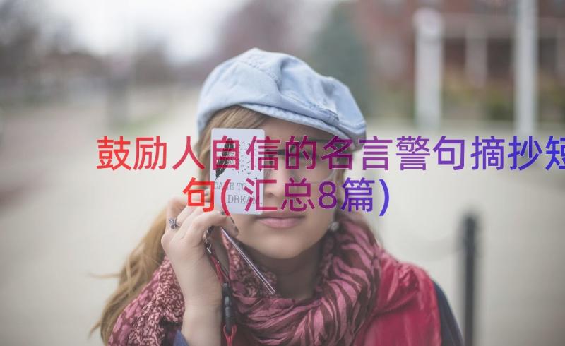 鼓励人自信的名言警句摘抄短句(汇总8篇)